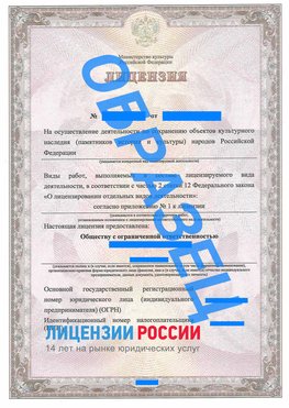 Образец лицензии на реставрацию 1 Лабинск Лицензия минкультуры на реставрацию	